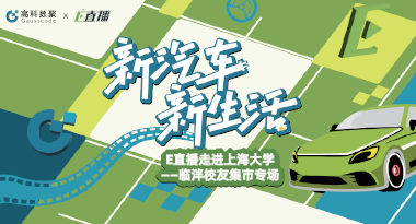 E直播“高校行”：上海大学站完美收官，新营销助力新汽车